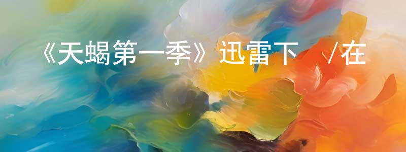 陳迎剛發布《天蝎第一季》迅雷下載/在線觀看-犯罪歷史-美劇天堂
